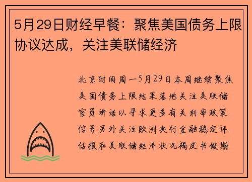 5月29日财经早餐:聚焦美国债务上限协议达成,关注美联储经济 5月29日财经早餐:聚焦美国债务上限协议达成,关注美联储经济